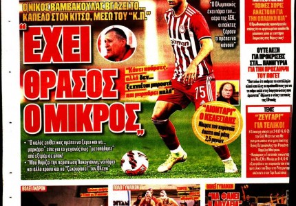 Το πρωτοσέλιδο του Κόκκινου Πρωταθλητή (12/2)