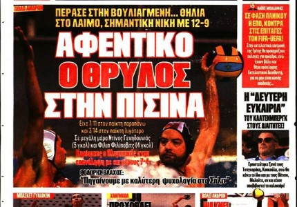 Το πρωτοσέλιδο του Κόκκινου Πρωταθλητή (20/2)