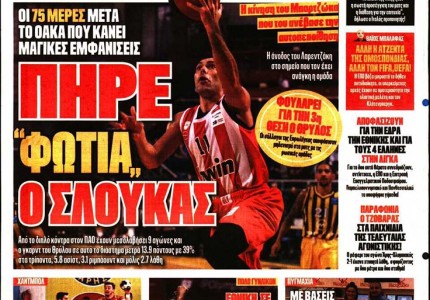 Το πρωτοσέλιδο του Κόκκινου Πρωταθλητή (8/3)