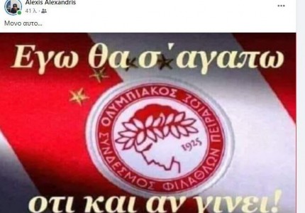 Αλεξανδρής: «Εγώ θα σ’ αγαπώ ό,τι και αν γίνει» (photo)
