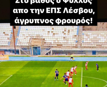 Καραπαπάς: «Άγρυπνος φρουρός ο Ψύλλος από την ΕΠΣ Λέσβου!» (photos)