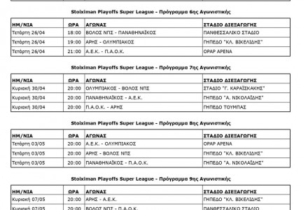 Το πρόγραμμα του Θρύλου των τελευταίων αγωνιστικών στα playoffs