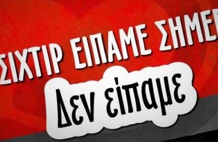 Από την στιγμή που δεν είμαστε αγωνιστικά πανίσχυροι, «βρίσκουν» και τα κάνουν