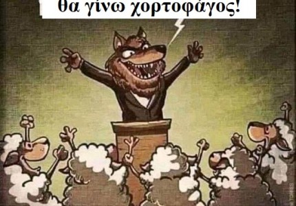 «Ο λύκος κι αν εγέρασε κι άσπρισε το μαλλί του, μήτε τη γνώμην άλλαξε μήτε την κεφαλήν του»