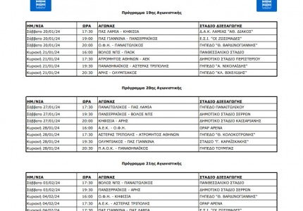 Στις 4 Φεβρουαρίου το ντέρμπι με τον Παναθηναϊκό για το πρωτάθλημα!