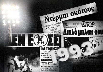  Για κάθε κλεμμένο Πρωτάθλημα ξέρετε εδώ και 98 χρόνια πως απαντάμε!