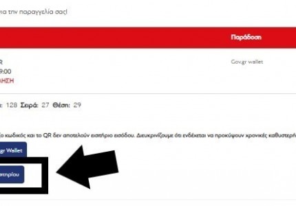 Αυτή είναι η διαδικασία μεταβίβασης εισιτηρίων διαρκείας!