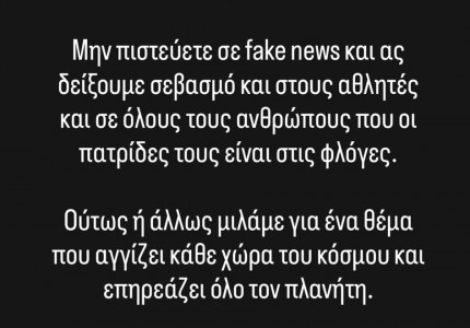 Καραπαπάς: «Μην πιστεύετε σε fake news, ας δείξουμε σεβασμό» (photo)