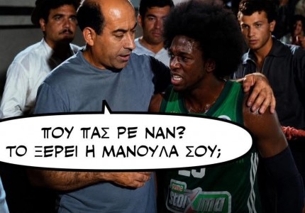 Να το πάμε αλλιώς; Παίρνω θέση στην κερκίδα…. 