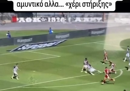 Καραπαπάς: «Δεν βλέπει απόκρουση γκολκίπερ από τον αμυντικό» (photo)