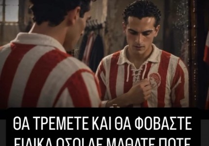 Καραπαπάς για το έμβλημα του Θρύλου: «Στη θέα του θα τρέμετε σε όλη σας τη ζωή» (photo)