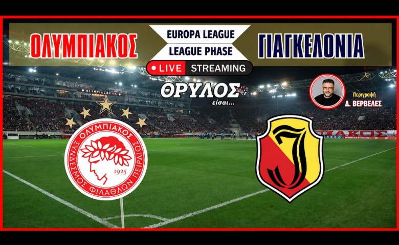 Live Streaming | Ολυμπιακός – Γιαγκελόνια σε περιγραφή του Διονύση Βερβελέ