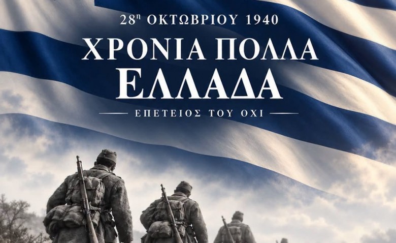 Η ΚΑΕ για την Εθνική μας εορτή
