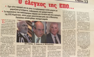 Ο έλεγχος της ΕΠΟ και τα μαφιόζικα χτυπήματα!