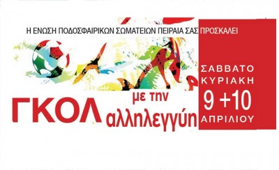 Γκολ με την αλληλεγγύη!