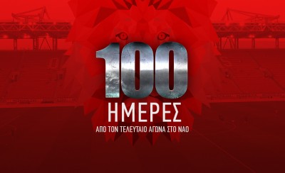 Μετά από 100 ημέρες