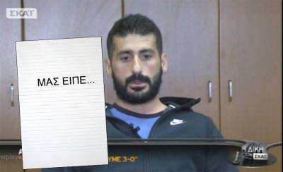 ΑΠΟΚΑΛΥΨΗ: Από κόλλες Α4 διάβαζε ο Αμαραντίδης!