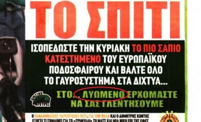 Ελάτε, πείτε την αλήθεια, ο... Αλαφούζος έβγαλε το πρωτοσέλιδο;