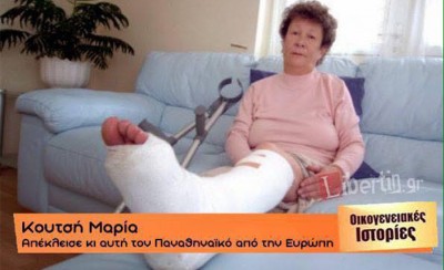 Εμείς Ευρώπη, εσείς στου... Ξαπλόπουλου!