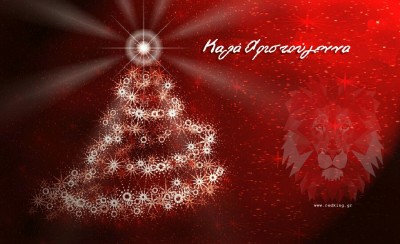 Καλές γιορτές, καλά Χριστούγεννα