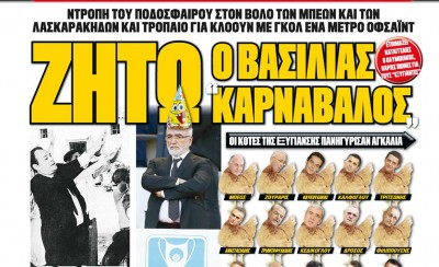 Απίστευτο πρωτοσέλιδο του 