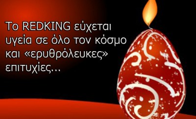 Χριστός Ανέστη, καλό Πάσχα!