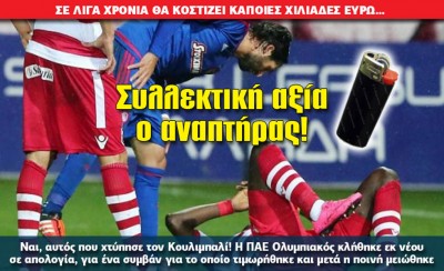 Γελάει μέχρι και ο αναπτήρας του Κουλιμπαλί...