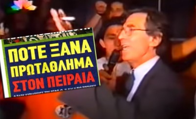 Δεν μαθαίνετε, «ποτέ ξανά» λέγατε και τότε...