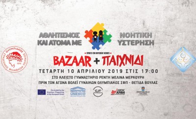 Δράση «Αθλητισμός και Άτομα με Νοητική Υστέρηση» 