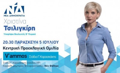 Σήμερα η κεντρική ομιλία της Χριστίνας Τσιλιγκίρη