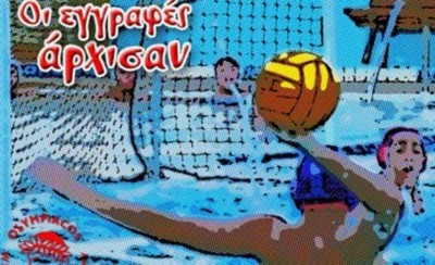 Ξεκίνησαν οι εγγραφές για την «ερυθρόλευκη» Ακαδημία Πόλο (video)