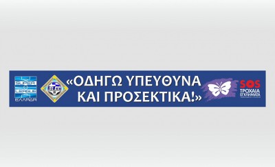 Αφιερωμένη στην Παγκόσμια Ημέρα Μνήμης για τα Θύματα των Τροχαίων Δυστυχημάτων η 11η αγωνιστική