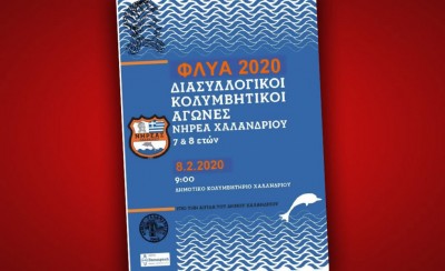 Στους αγώνες «ΦΛΥΑ 2020» η «ερυθρόλευκη» Ακαδημία