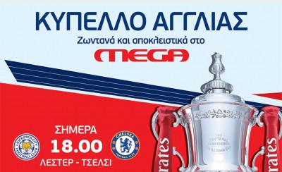 Λέστερ-Τσέλσι στο MEGA
