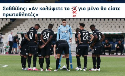 Ακλόνητη η πίστη του Σαββίδη στον τίτλο!