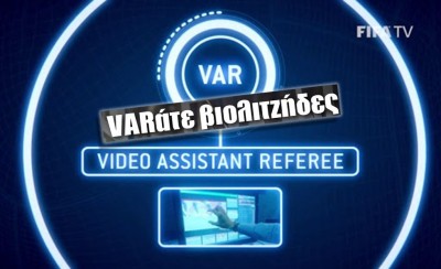 Var-άτε «βιολιτζήδες»... στον ρυθμό της «συμμαχίας