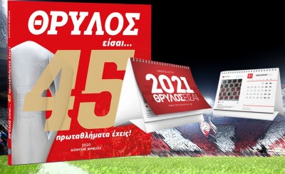 Με δώρο ημερολόγιο του 2021 το βιβλίο «ΘΡΥΛΟΣ είσαι... 45 πρωταθλήματα έχεις!»
