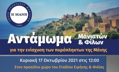 Στο Σ.Ε.Φ. το πρώτο Αντάμωμα Μανιατών και Φίλων