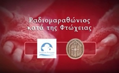«Ραδιομαραθώνιος κατά της φτώχειας» από την Πειραϊκή Εκκλησία την Τετάρτη 22 Δεκεμβρίου (video)