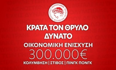 Κρατάμε τον Θρύλο δυνατό και αυτοκράτορα!