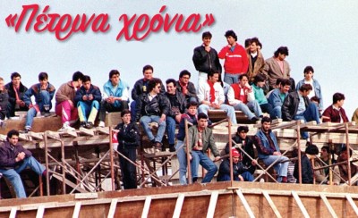 Έμαθα στην οπαδική μου ζωή να μην τα παρατάω ποτέ!