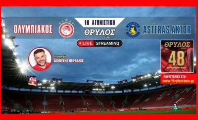 Live Streaming | Ολυμπιακός – Asteras Aktor σε περιγραφή του Δ. Βερβελέ