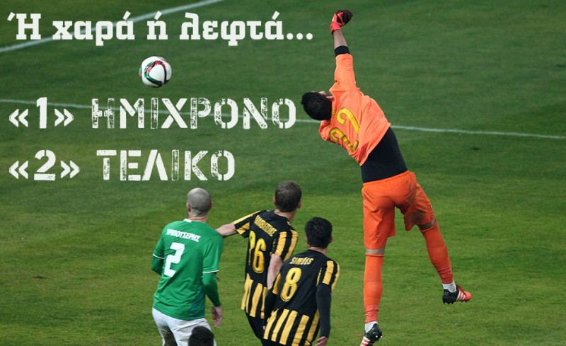 Πλήρωσε η ανατροπή στο ΟΑΚΑ