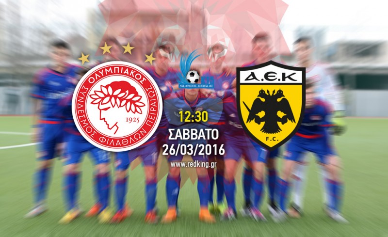 Ολυμπιακός-ΑΕΚ 2-1 (τελικό)