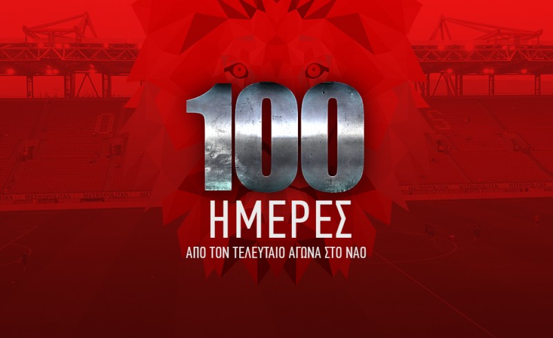 Μετά από 100 ημέρες