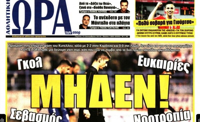 Τζάμπα χαρήκατε τότε, τζάμπα ξενερώνετε τώρα!