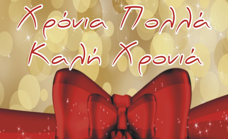 Καλή Χρονιά, ευτυχισμένο το 2017