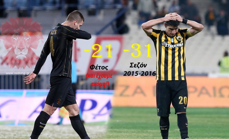 Πέρσι στο -31, φέτος στο -21 (και έχουμε ακόμα)!