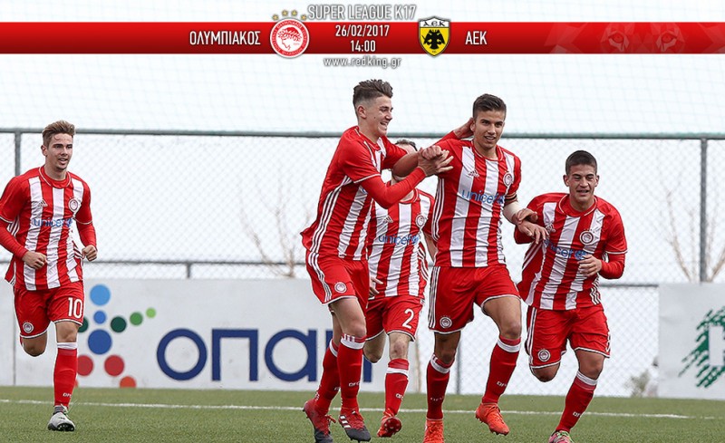 Ολυμπιακός Κ17 - ΑΕΚ Κ17 2-0 (Τελικό)