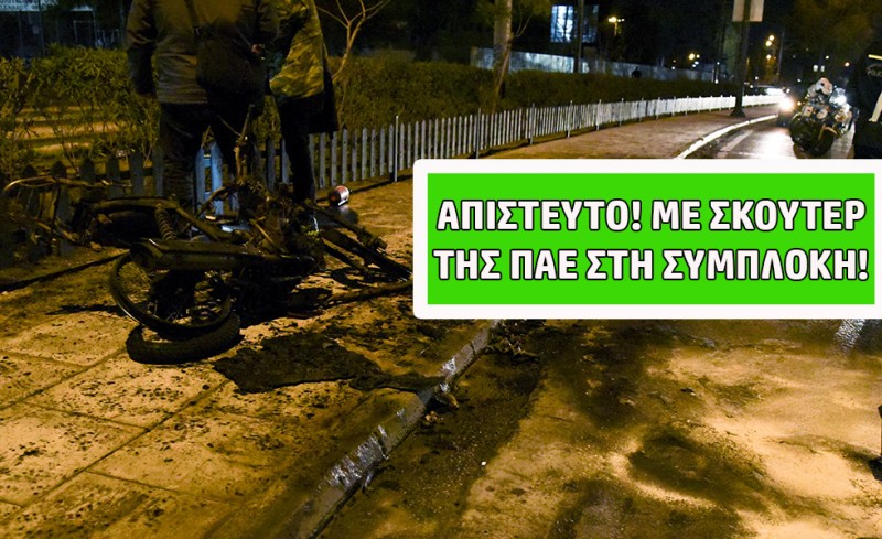 Μηχανάκι της ΠΑΕ Παναθηναϊκός σε χούλιγκαν! Θα παρέμβει κανείς;